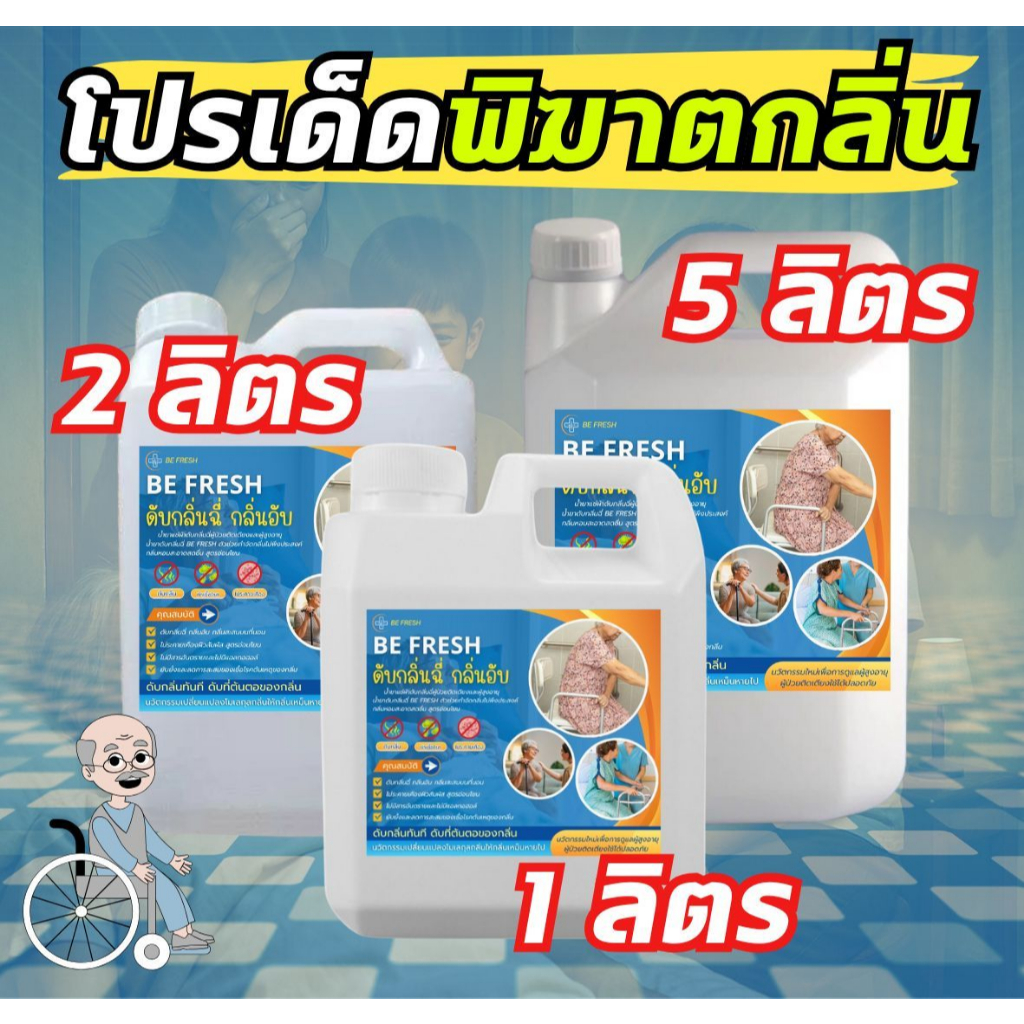 BE FRESH น้ำยาดับกลิ่น กลิ่นคนแก่ กลิ่นผู้สูงอายุ กลิ่นผู้ป่วย ดับกลิ่นฉี่ กลิ่นอับติดผ้าผู้ป่วย ป้องกันแบคทีเรีย