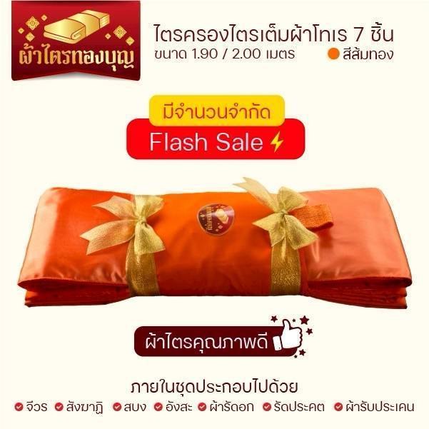ผ้าไตรครองไตรเต็มเนี้อผ้าโทเรชุดครบ7ชิ้นราคาแฟสเซลขนาด1.9เมตร-2.0เมตร(สินค้ามีจำนวนจำกัด) ราคาถูก Shopee Lazada