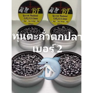 ทุ่นเบอร์ 2 ทุ่นตะกั่วตกปลาเบอร์ 2 อุปกรณ์ตกปลา