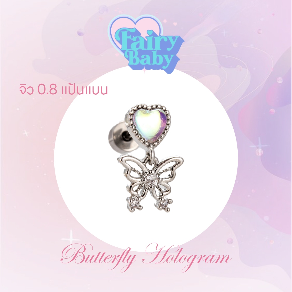 Fairybaby จิว Butterfly Hologram ( 1 ชิ้น) แป้นแบน รูปหัวใจ โฮโลแกรม ห้อยตุ้งติ้ง ผีเสื้อ 0.8 ยาว 6 mm (J3-020)