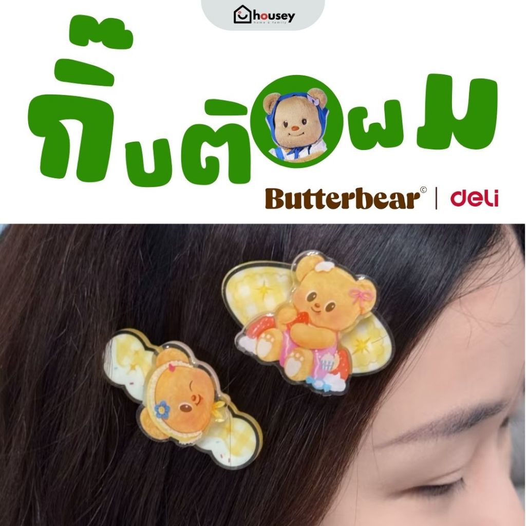 [ส่งไวจากนนท์] 🐻 กิ๊บติดผม Butterbear x deli ที่หนีบผม สินค้าลิขสิทธิ์ ของแท้ 100% ของใช้ น้องเนย ยัยหนู อ้วม
