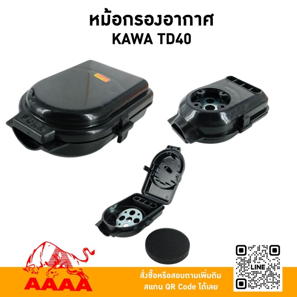 หม้อกรองอากาศ KAWASAKI TD40/KT18(สีขาว)/KT18(สีดำ)/KT18(จมูก) ยี่ห้อ AAAA (สี่เอ)