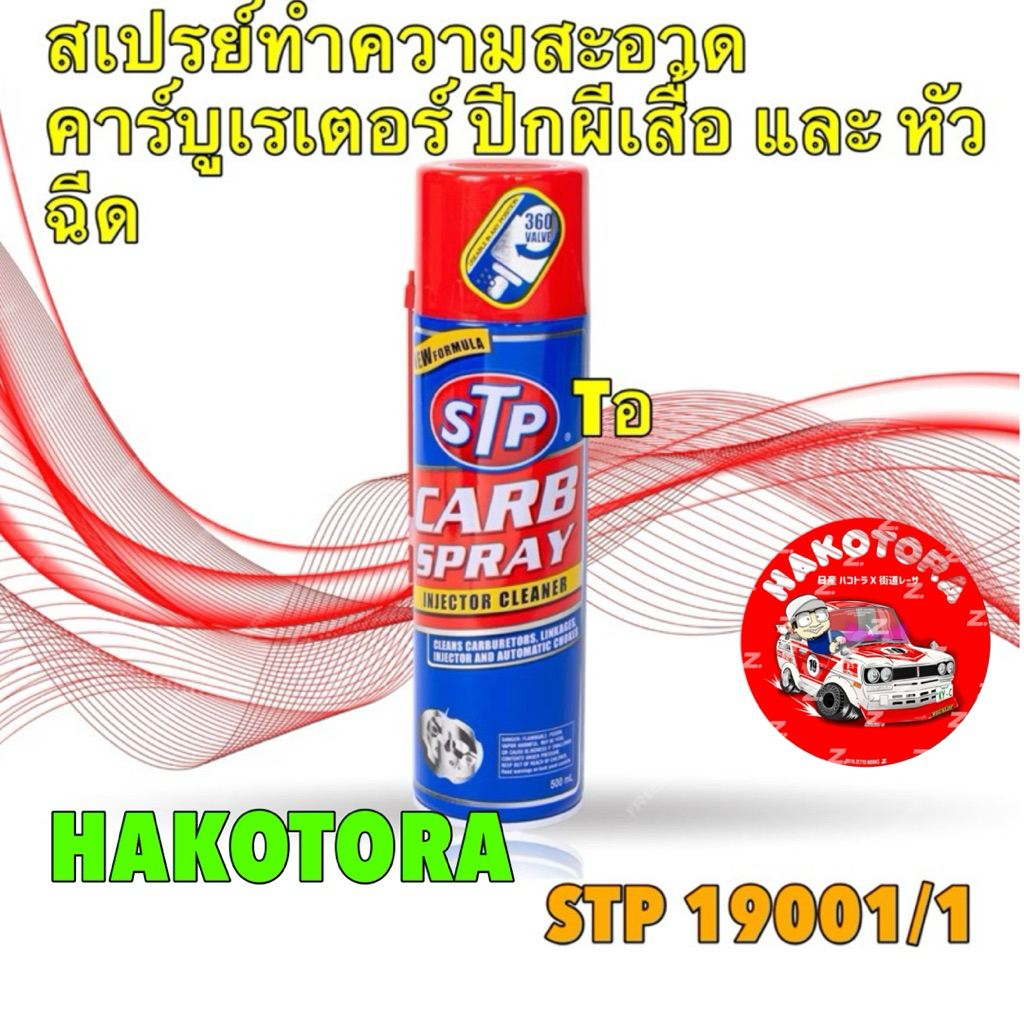 สเปรย์ ทำความสะอาด คาร์บูเรเตอร์ ปีกผีเสื้อ CARB SPRAY & INJECTOR CLANER 500 มล. STP 19001/1