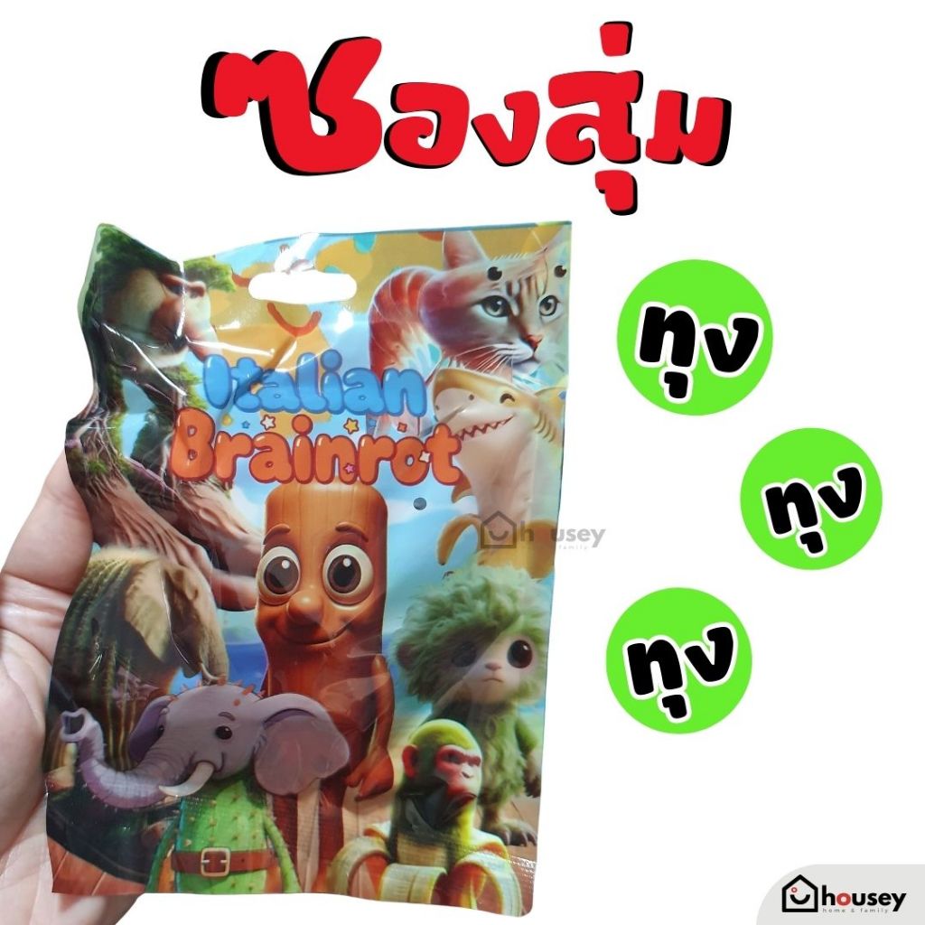 [ใหม่ล่าสุด ส่งไวจากนนท์] ซองสุ่ม โมเดล Tung Tung Tung ทุง ทุง ทุง | Blind Bag TT