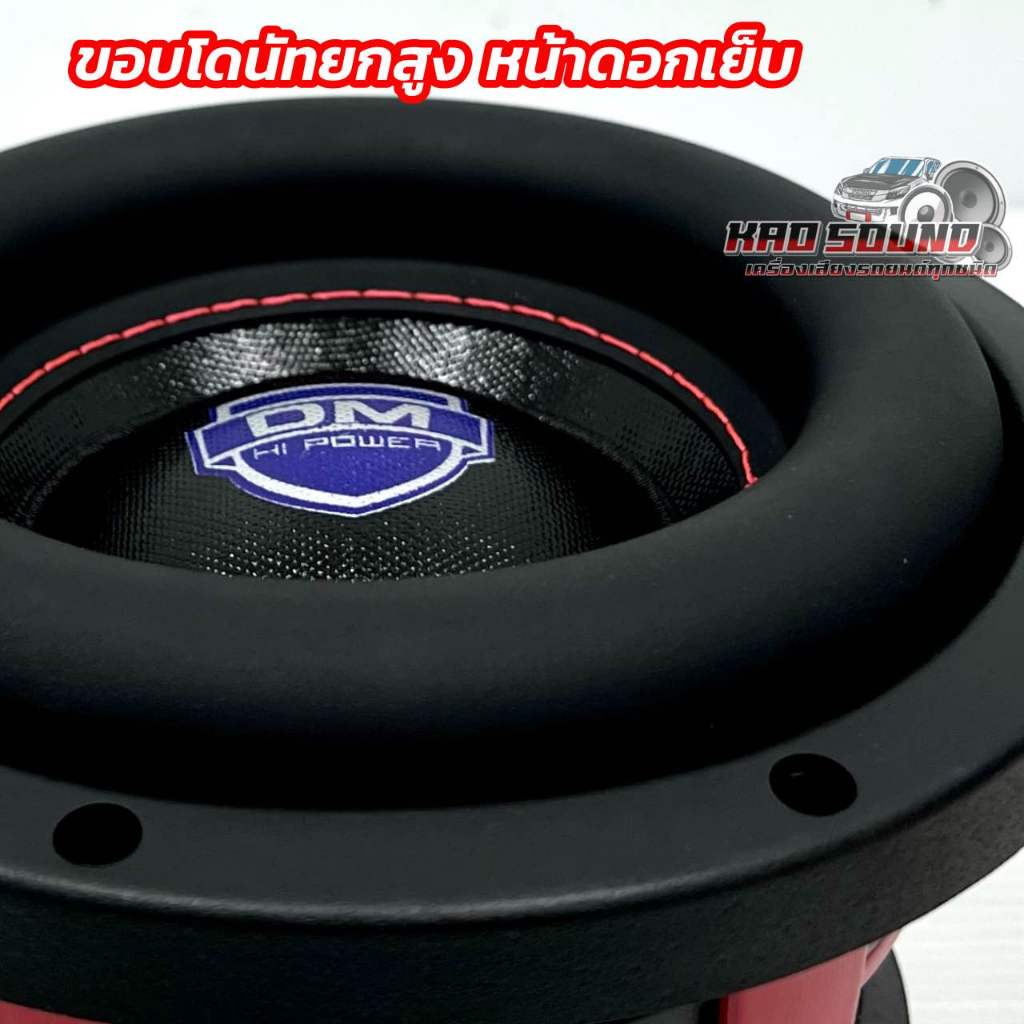 ลำโพง ซับวูฟเฟอร์ 6.5นิ้ว   มาใหม่ล่าสุด   ลำโพงซับ DM HI POWER งานแบรนด์ DM-6143D แม่เหล็ก140×15มิล แม่เหล็ก3ชั้น แรง3 ราคา ถูกที่สุด ดีลบีเคเค แกลเลอรีภาพที่ 4