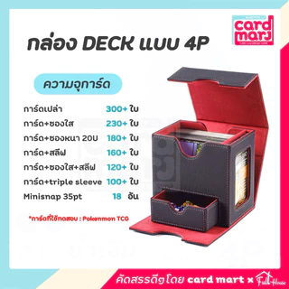 🇹🇭พร้อมส่ง✨กล่อง DECK แบบ 4P Magnetic Deck box กล่องเดก ใส่การ์ด สะสมการ์ด จัดเก็บการ์ด ก.Deckแบบ4p
