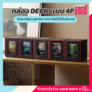 🇹🇭พร้อมส่ง✨กล่อง DECK แบบ 4P Magnetic Deck box กล่องเดก ใส่การ์ด สะสมการ์ด จัดเก็บการ์ด ก.Deckแบบ4p