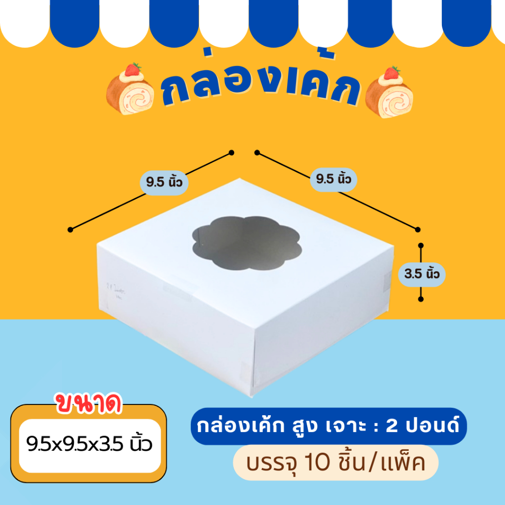 กล่องเค้ก 2 ปอนด์ ทรงสูง เจาะดอกไม้ (10ชิ้น/แพ็ค) ขนาด 9.5x9.5x3.5 นิ้ว