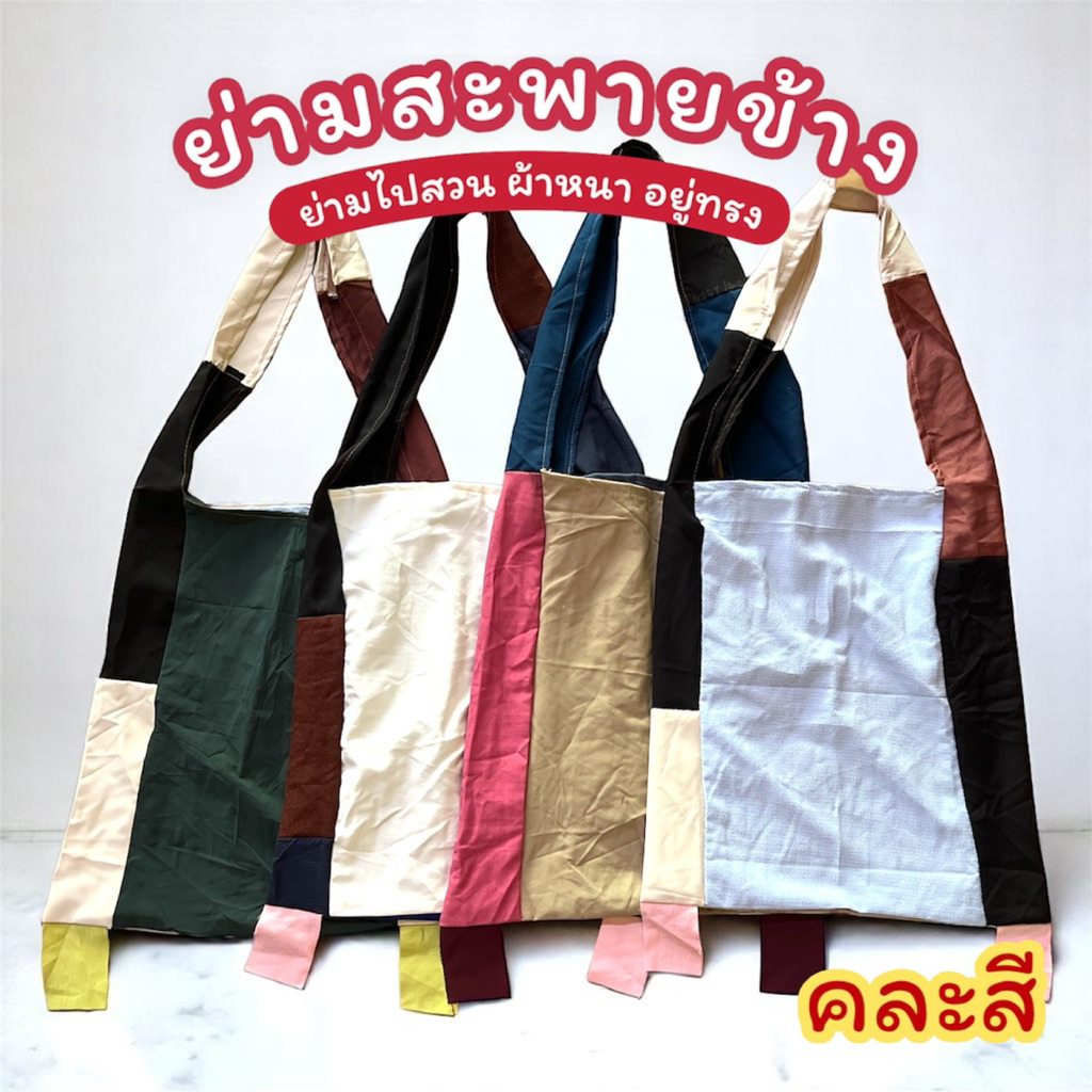 ยกมัด 10 ใบ ย่ามใหญ่ ย่าม ย่ามธรรมดา ถุงย่าม ถุงผ้า ย่ามผ้าต่อ ย่ามใหญ่สะพายข้าง ย่ามชาวไร่ชาวนา