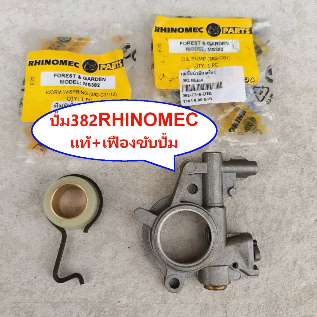 ปั้มน้ำมันเลี้ยงโซ่ Ms382 ปั้มหล่อโซ่382 RHINOMEC+เฟืองขับปั้ม แท้ไรท์โนเมคอะไหล่ทดแทน  เลื่อย STIHL MS382 สติล382
