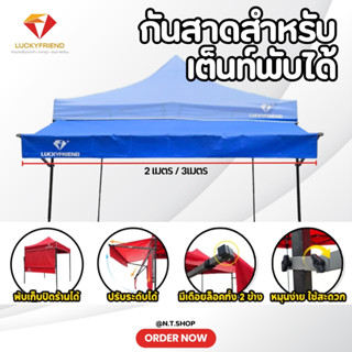 กันสาดหน้าเต็นท์ Luckyfriend 2 เมตร / 3 เมตร | เฉพาะชุดกันสา…