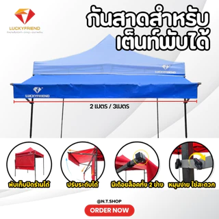 กันสาดหน้าเต็นท์ Luckyfriend 2 เมตร / 3 เมตร | เฉพาะชุดกันสาด | กันแดด 9 สี