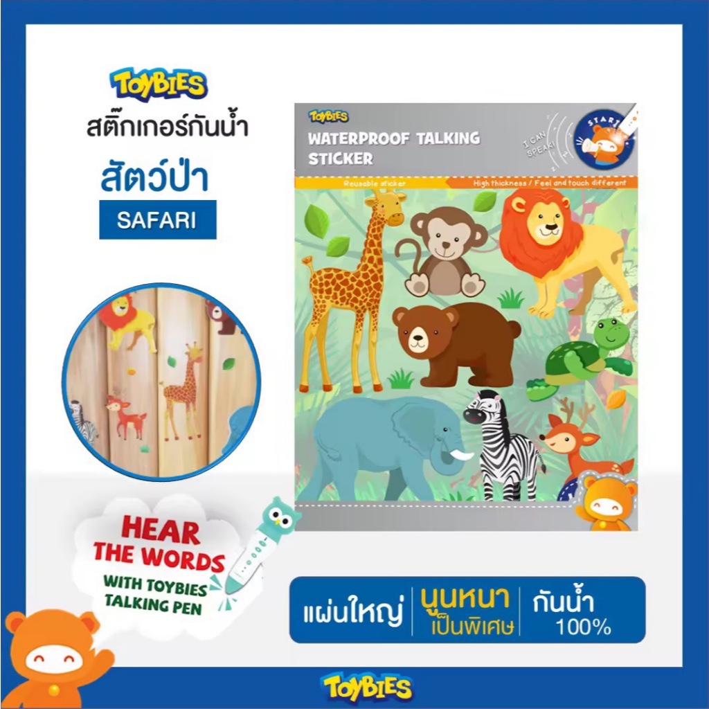 Toybies สติ๊กเกอร์กันน้ำ ซาฟารี