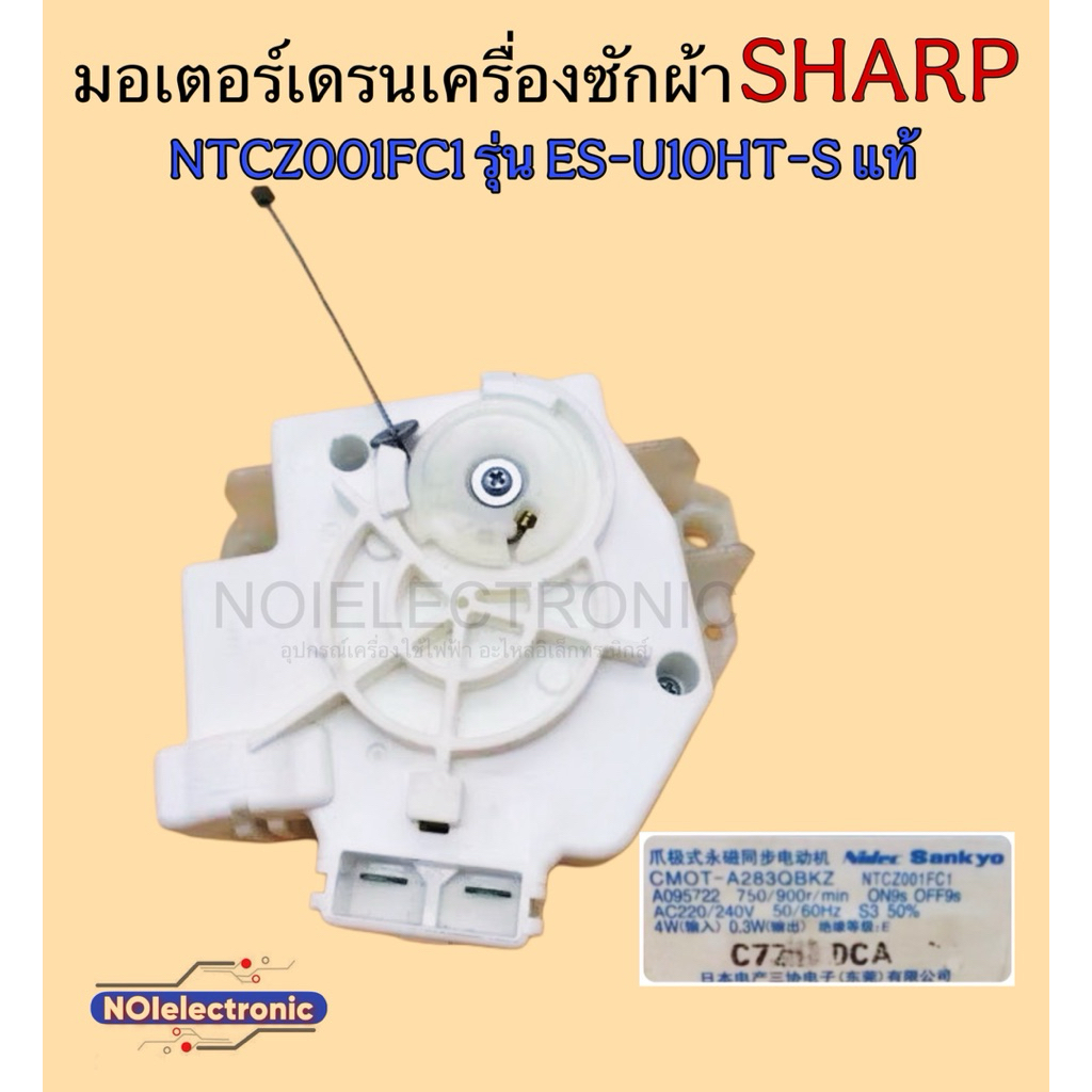 มอเตอร์เดรนเครื่องซักผ้า SHARP NTCZ001FC1 รุ่น ES-U10HT-Sของแท้