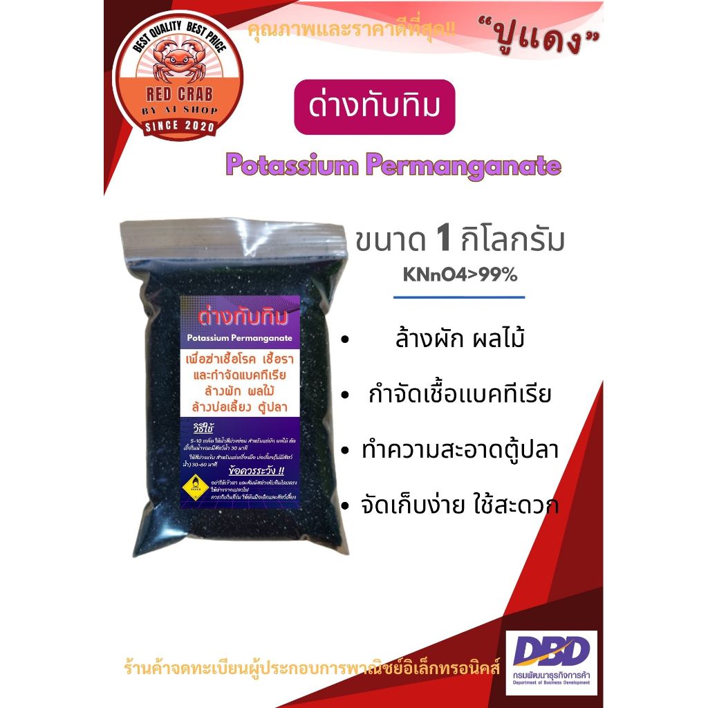 ด่างทับทิม Potassium Permanganate เกรดพรีเมี่ยม เกล็ดสวย สำหรับพืช กำจัดเชื้อรา