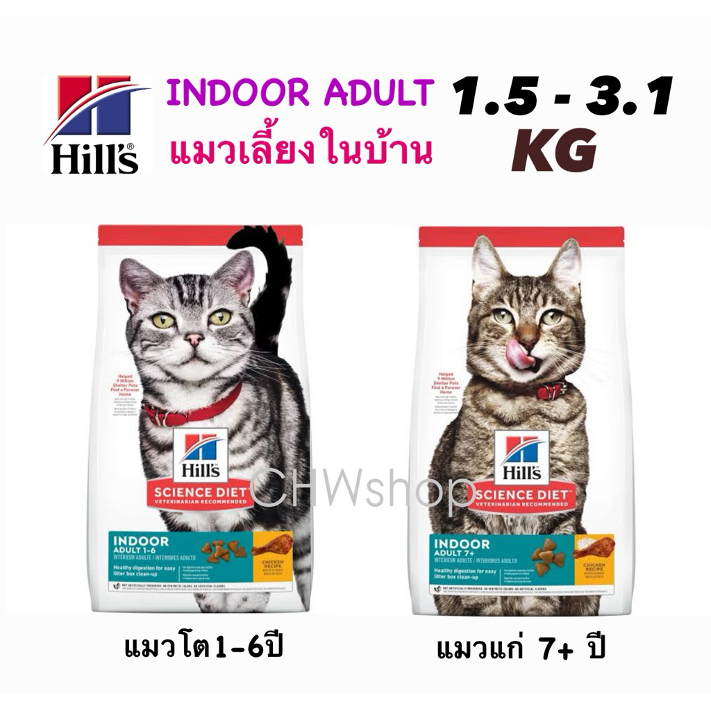 Hill’s indoor adult CAT ฮิลส์ อาหารแมวเลี้ยงในบ้าน (แมวโต-แมวแก่) ทุกขนาด