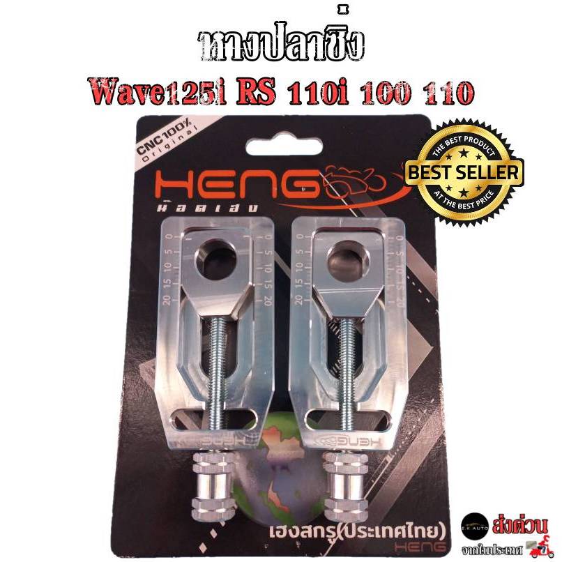 หางปลาซิ่งใส่อามเดิม  W-125R/S/iบังลม/W110i/W100 / แกนล้อหลังเลสสำหรับใส่หางปลาซิ่ง CNC งานเฮงสกรู