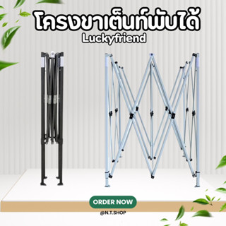 โครงขาเต็นท์พับได้ Luckyfriend | สีดำ / สีขาว | ขนาด 2x2 / 2…