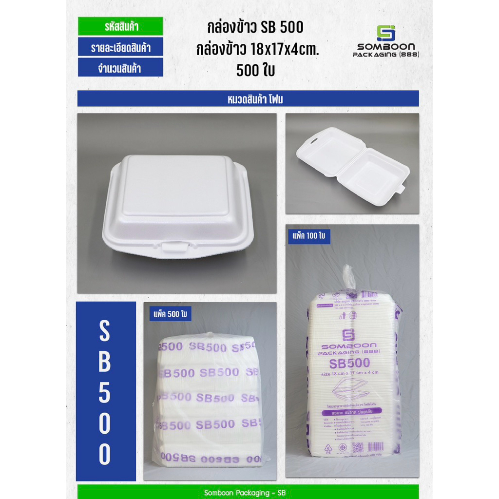 (แพ็คใหญ่500ชิ้น) กล่องโฟม กล่องข้าว มี มอก. ใส่อาหาร บรรจุอาหาร SB500 1ชิ้น/1ออเดอร์ เท่านั้น