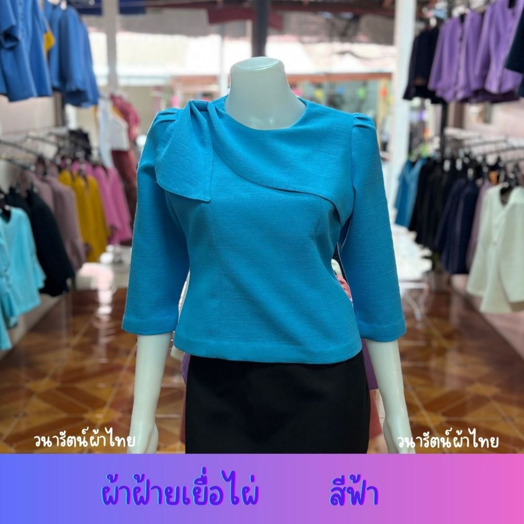 วนารัตน์ผ้าไทย เสื้อผ้าฝ้ายเยื่อไผ่ คอปกบัว แขนสั้น กระดุมหน้า เอวต่อจีบทวิต งานอัดผ้ากาว