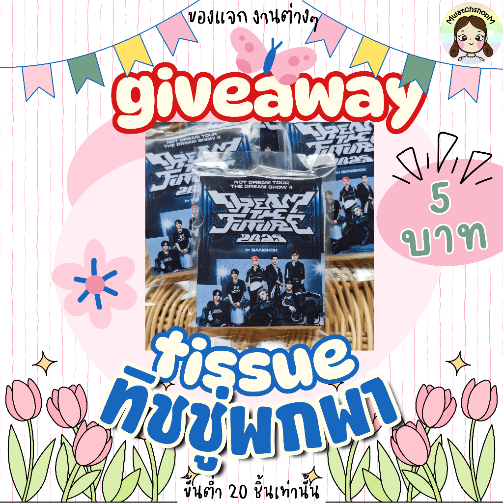 ของแจก ทิชชู่ ทิชชูพกพา รับทำของแจก giveaway รับงานเร่ง ผลิตสินค้า1-2วัน