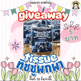 ของแจก ทิชชู่ ทิชชูพกพา รับทำของแจก giveaway รับงานเร่ง ผลิต…