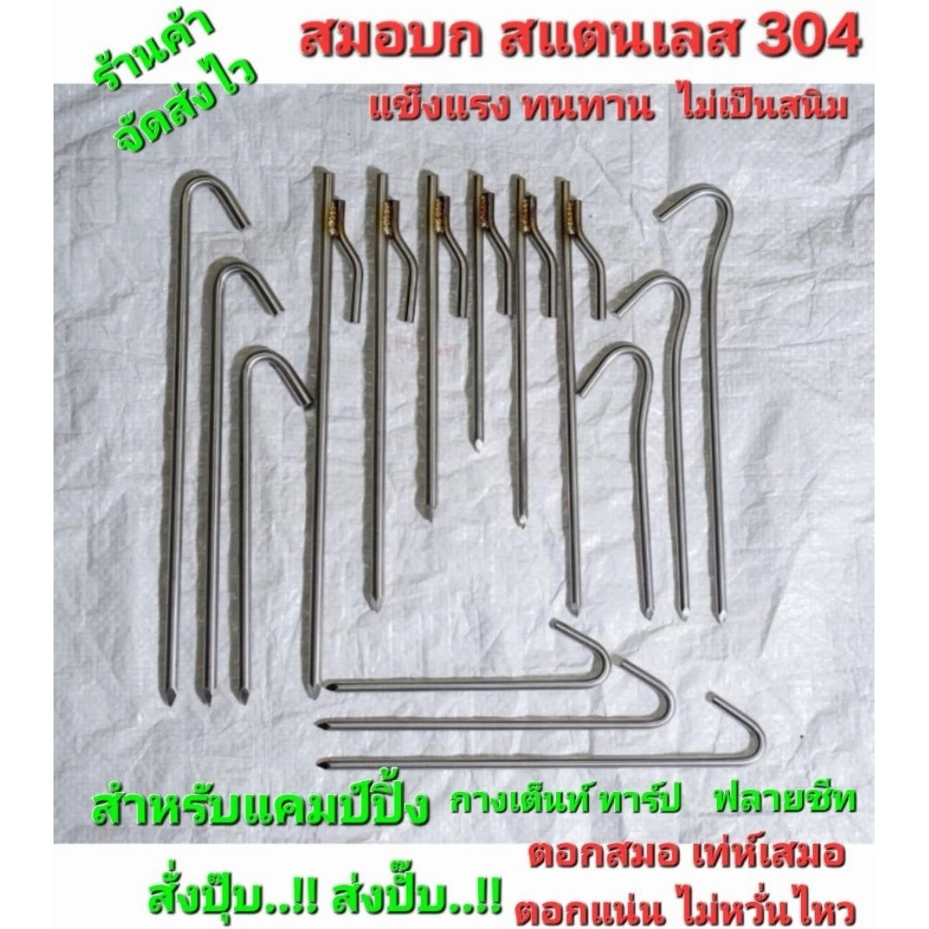 สมอบก สแตนเลส 304 กางเต็นท์ กางทาร์ป ฟลายชีท thumbnail 4