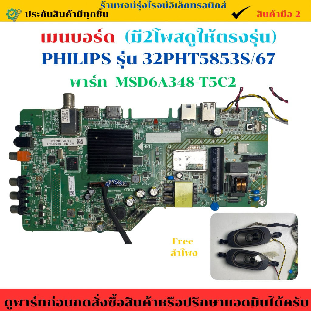 เมนบอร์ด Philips รุ่น 32PHT5853S/67 พาร์ท MSD6A348-T5C2 🔥อะไหล่แท้ของถอด/มือสอง🔥