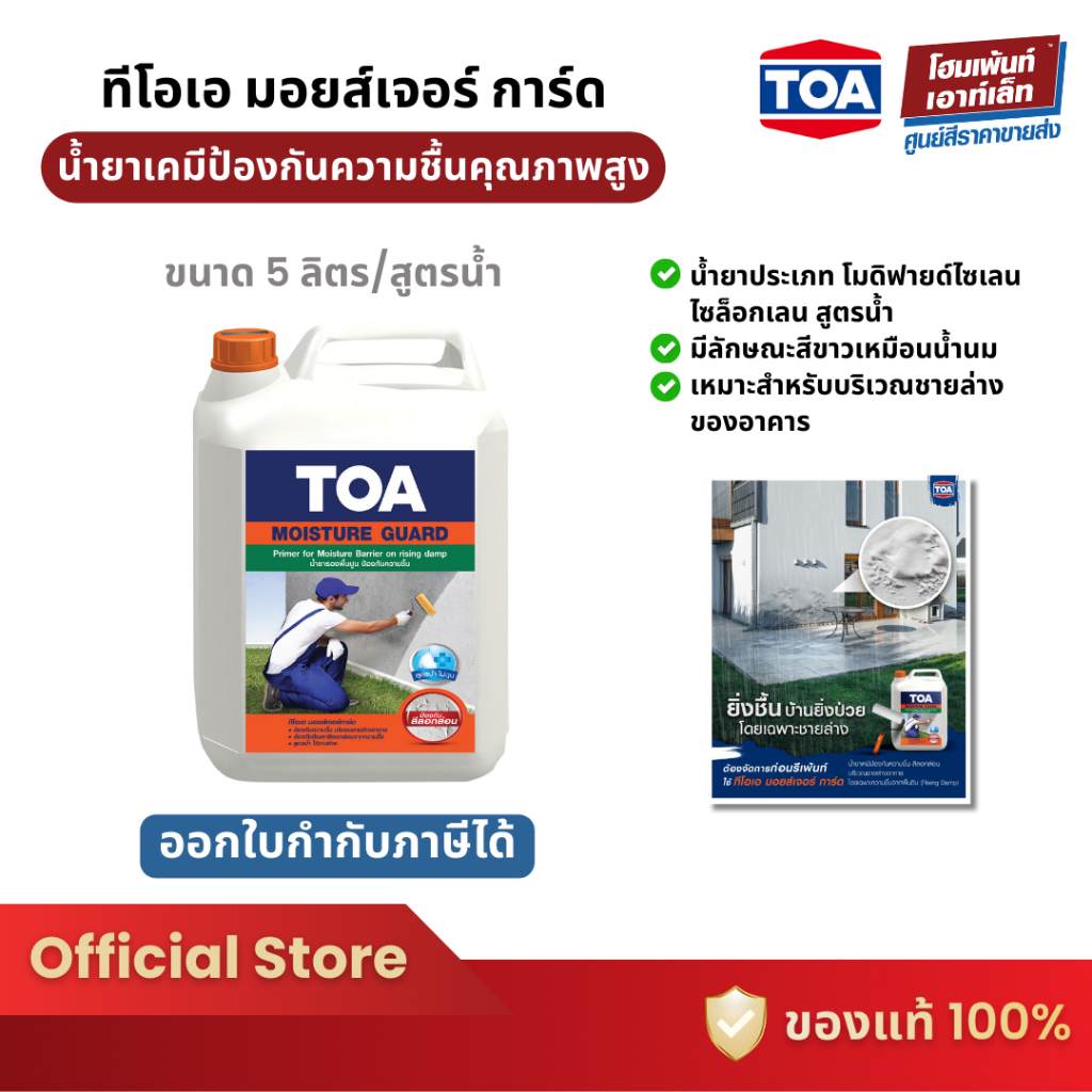 TOA Moisture Guard | ทีโอเอ มอยส์เจอร์ การ์ด น้ำยาป้องกันความชื้น (5 ลิตร)