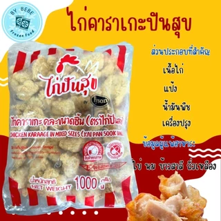 ❤️ไก่คาราเกะปันสุขขนาด 1 กิโลกรัม❤️
