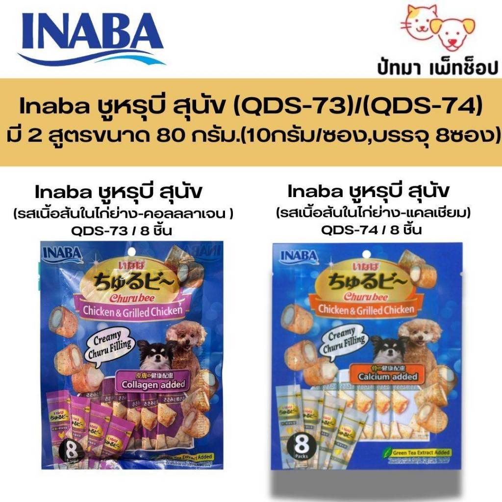 ( 1 ห่อ) Inaba ขนมสุนัขชูหรุบี และ ชูหรุโตะ จากญี่ปุ่น 10g.(x8ซอง)