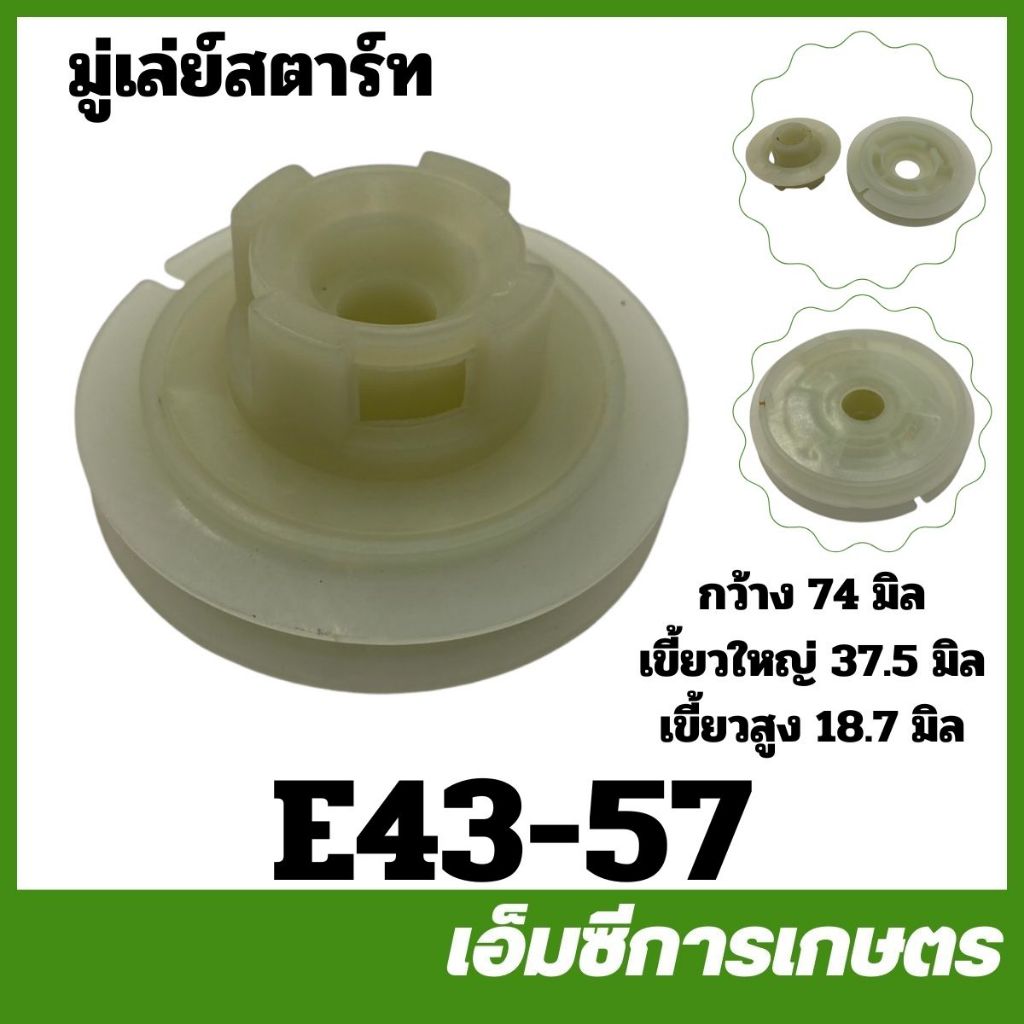 E43-02 อะไหล่ ลูกสูบ 430 TL43 CG430 เครื่องพ่นยา เครื่องตัดหญ้า