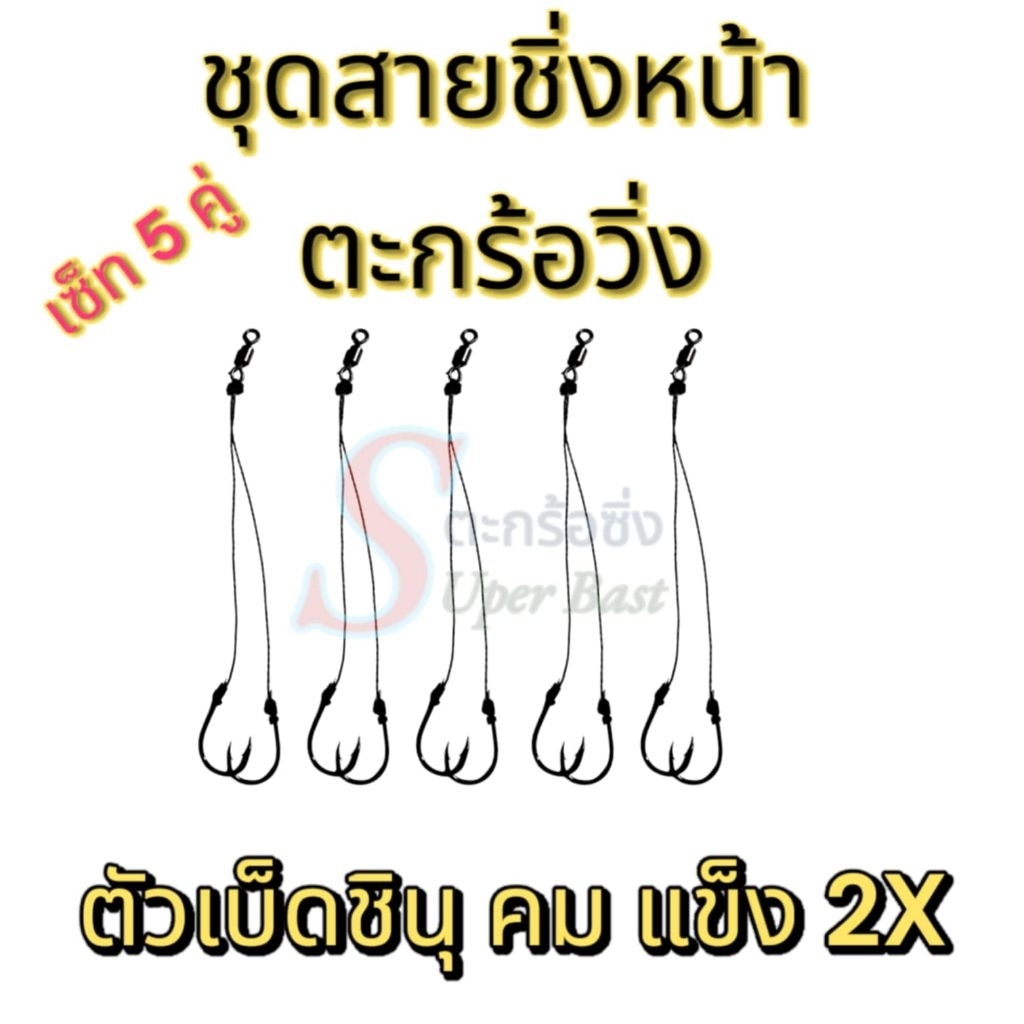 ชุดสายชิ่งหน้าตะกร้อวิ่ง 2 ตะขอตัวเบ็ดชินุ คม แข็ง 2X (1 เซตมี 5 คู่) เหมาะกับการตกปลาหน้าดินหมายธรรมชาติและบ่อเหมา