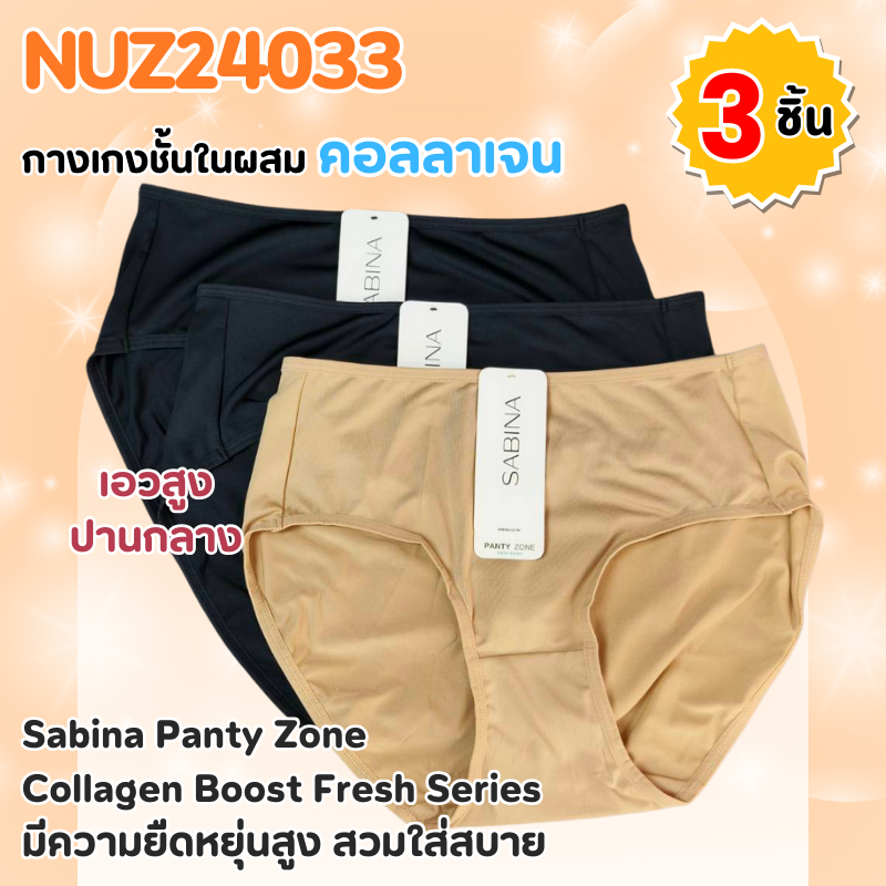 แพ็ก 3 ชิ้น NUZ24033 - กางเกงชั้นในผสมคอลลาเจน Sabina Panty Zone Collagen Boost Fresh Series
