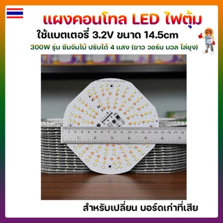 แผงคอนโทล LED ไฟตุ้มโซล่าเซลล์ 300W 4 แสง 14.5cm รุ่น ซันจัมโบ้ แถมฟรีรีโมท 🛡ปรับได้ 4 แสง ขาว วอร์มไวท์ นวล ไล่ยุง🛡