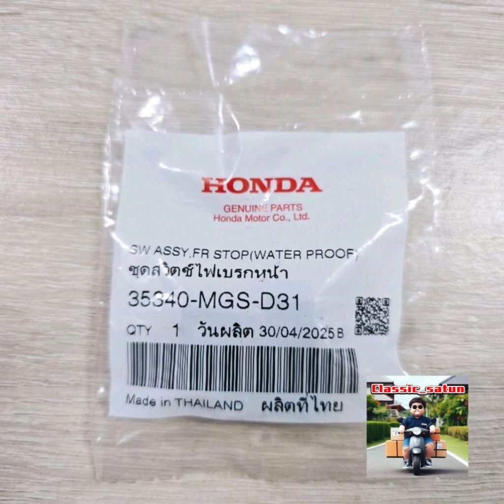 ชุดสวิตช์ไฟเบรกหน้า(ALPS)[35340-MGS-D31]แท้ศูนย์/GIORNO ปี 2024/GIORNO ปี 2025/ZX