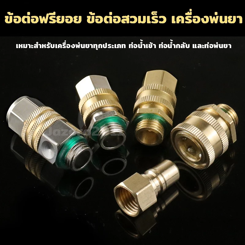 ข้อต่อฟรียอย ข้อต่อฟรีพ่นยา ข้อต่อฟรี ฟรียอย ข้อต่อสายพ่นยา เกลียว 14 มิล ใช้กับสายพ่นยา เครื่องพ่นยา ปั๊มพ่นยา