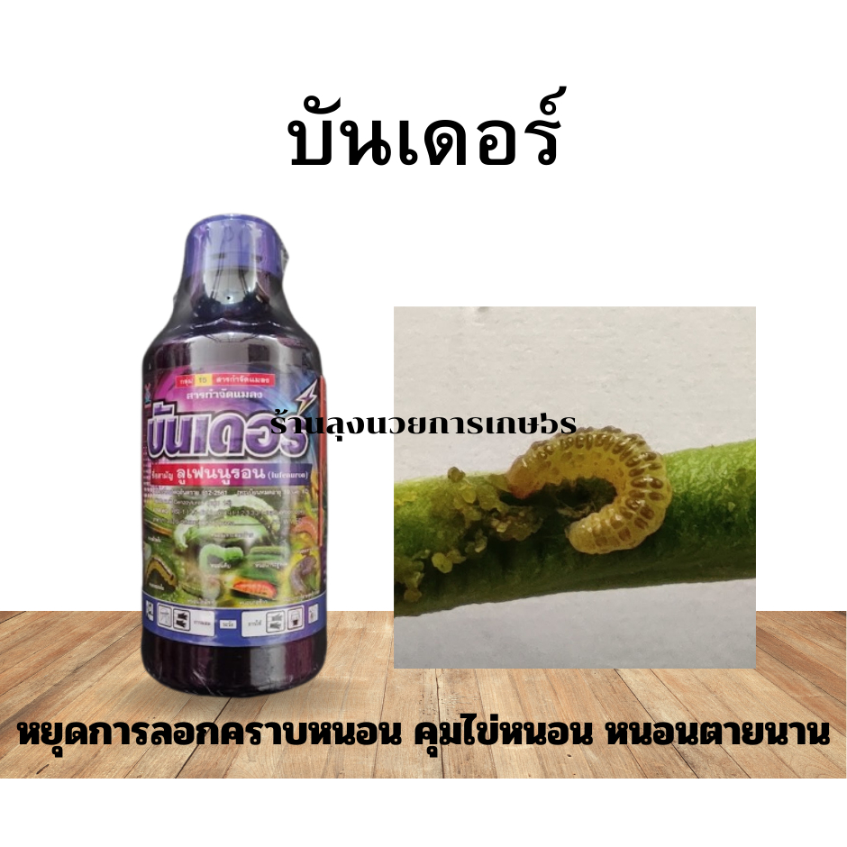 บันเดอร์ ขนาด 1ลิตร  สารลูเฟนนูรอน 5%ECเกรดพรีเมี่ยม ยาคุมไข่หนอน หยุดการลอกคราบ หนอนหมดสิทธิ์ดื้อยา