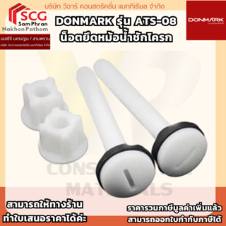 DONMARK  รุ่น ATS-08 น็อตยึดหม้อน้ำชักโครก ทดแทน C96014 ได้