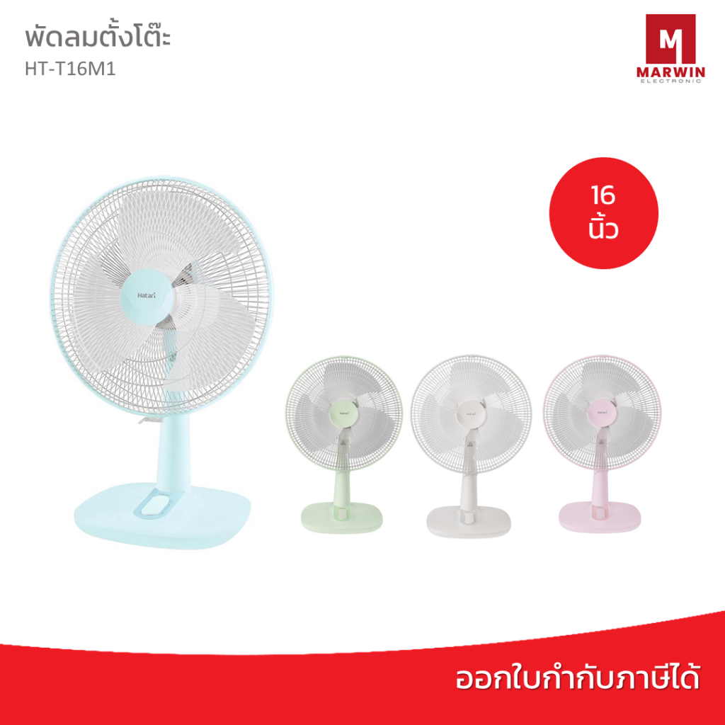 Hatari พัดลมตั้งโต๊ะ 16 นิ้ว รุ่น T16M1