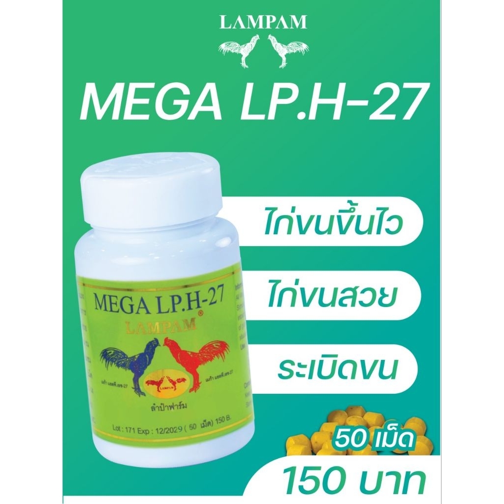 LAMPAM ลำปำ MEGA LP.H27 (50 เม็ด)