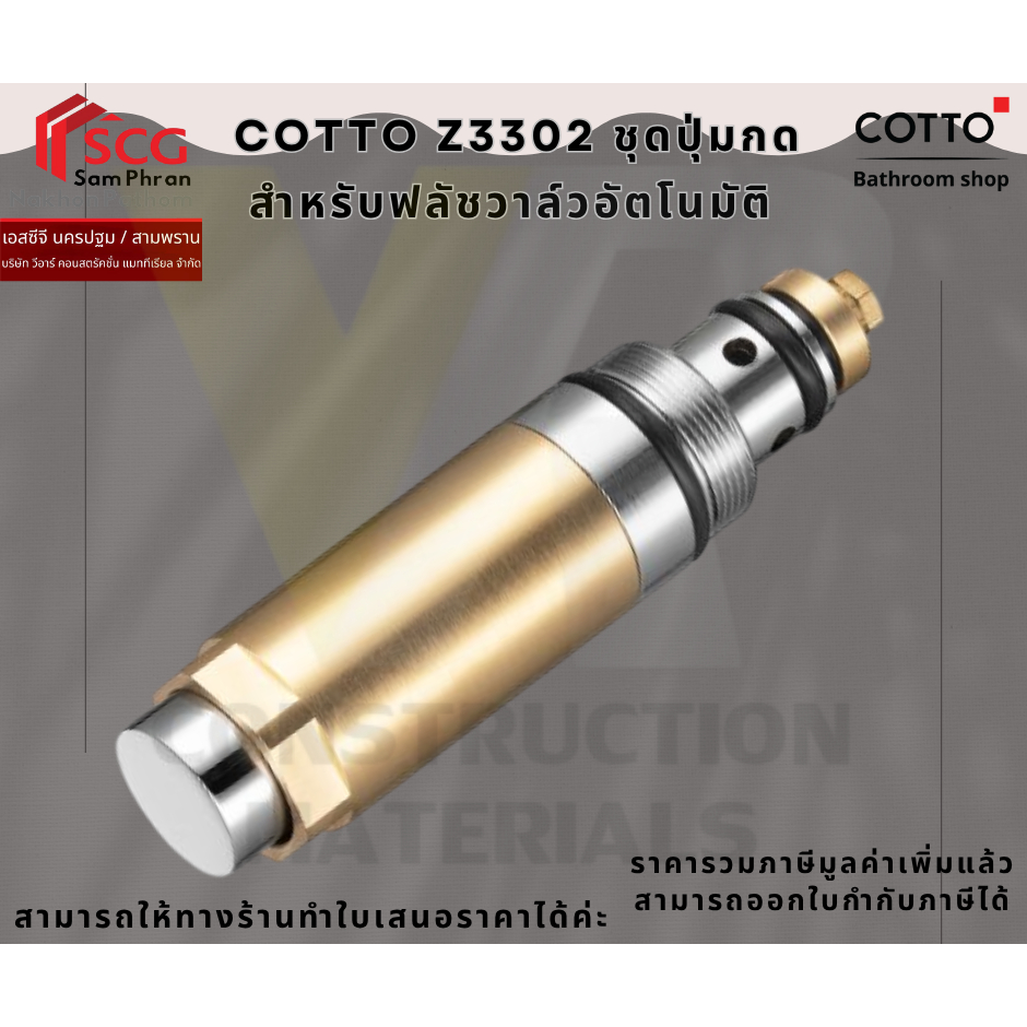 COTTO Z3302 ชุดปุ่มกดสำหรับฟลัชวาล์วอัตโนมัติ