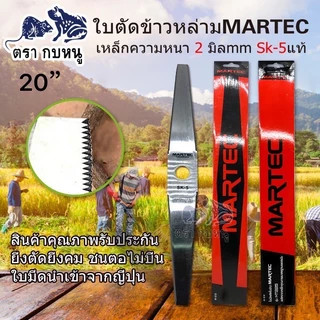 ใบตัดข้าวหล่าม MARTECแบบมีฟันและฟับเรียบ เหล็กหนา 2.0 mm เหล็กsk-5 แท้คุณภาพดี