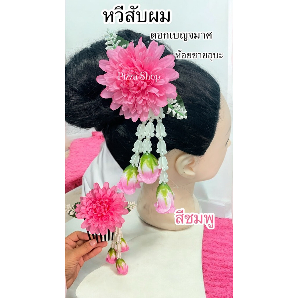 [ถูกมาก]หวีสับผมดอกเบญจมาศห้อยระยาสวยสะดุดตางดงามใช้ประดับผมสำหรับทอ