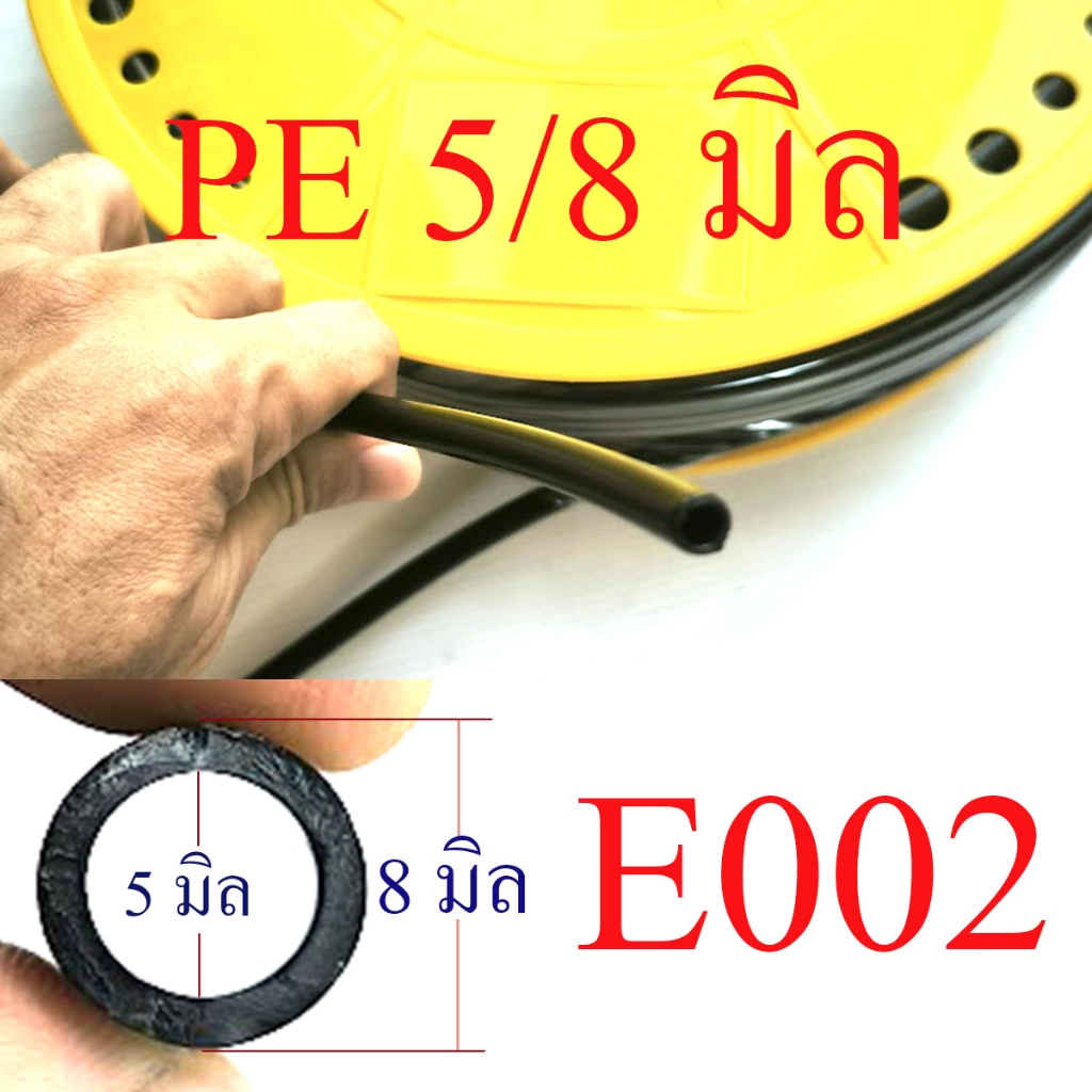 สาย PE 5/8 มิล แบบกึ่งแข็ง ดำมัน หนา 1.5 มิล สำหรับต่อสวมเร็ว ระบบน้ำ พ่นหมอก ลดฝุ่น ความร้อน E002