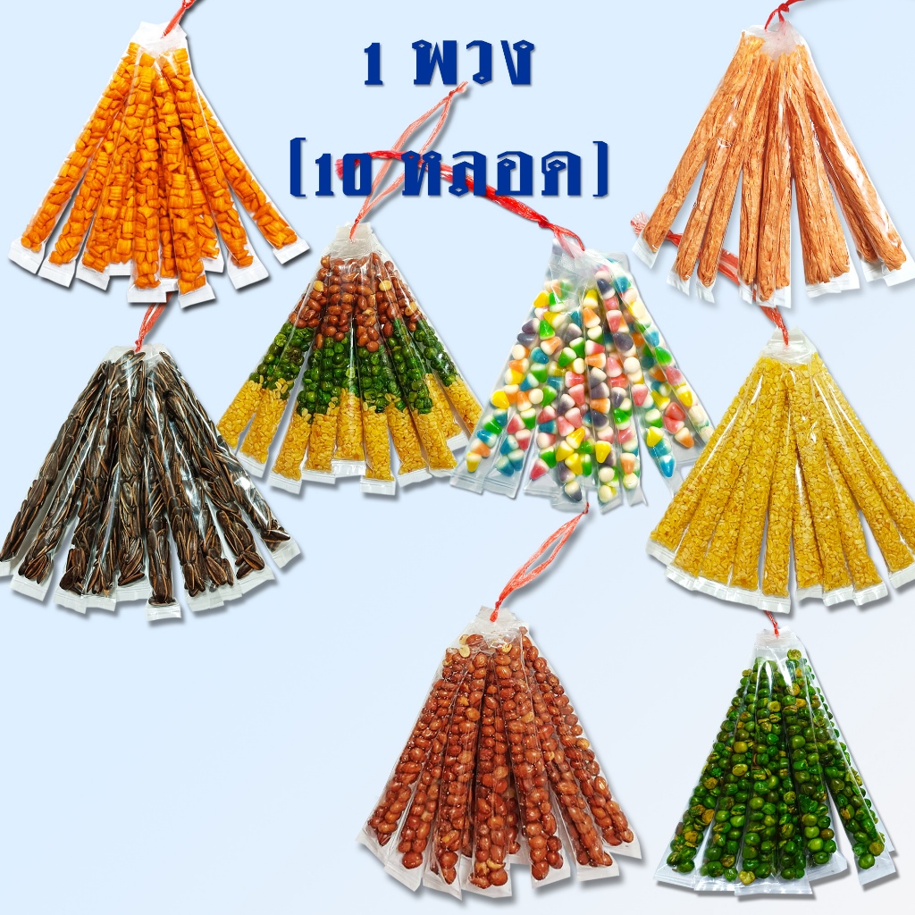 ถั่ว รวม / ซีก / ลิสง / ลันเตา / เมล็ดทานตะวัน /  (10 หลอด) ตราซุปเปอร์ถั่ว
