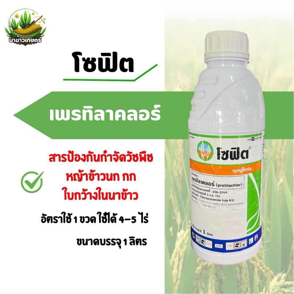 โซฟิต 1ลิตร (เพรทิลาคลอร์) สารคุมวัชพืชทั้งใบแคบ ใบกว้างและกก เช่น หญ้าดอกขาว ผักปอดนา