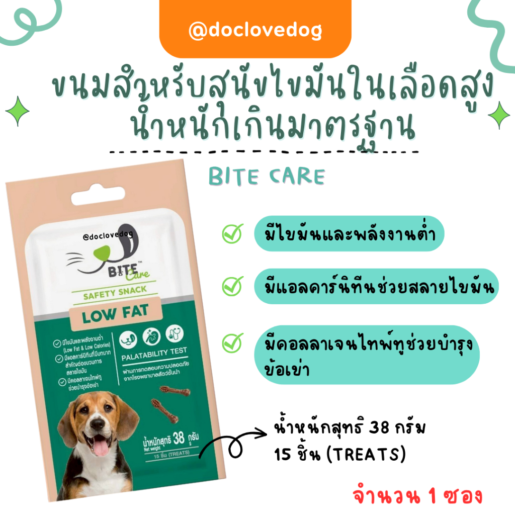Bite Care Low fat DOG 38g ขนมสำหรับสุนัขที่มีภาวะไขมันในเลือดสูง น้ำหนักเกิน