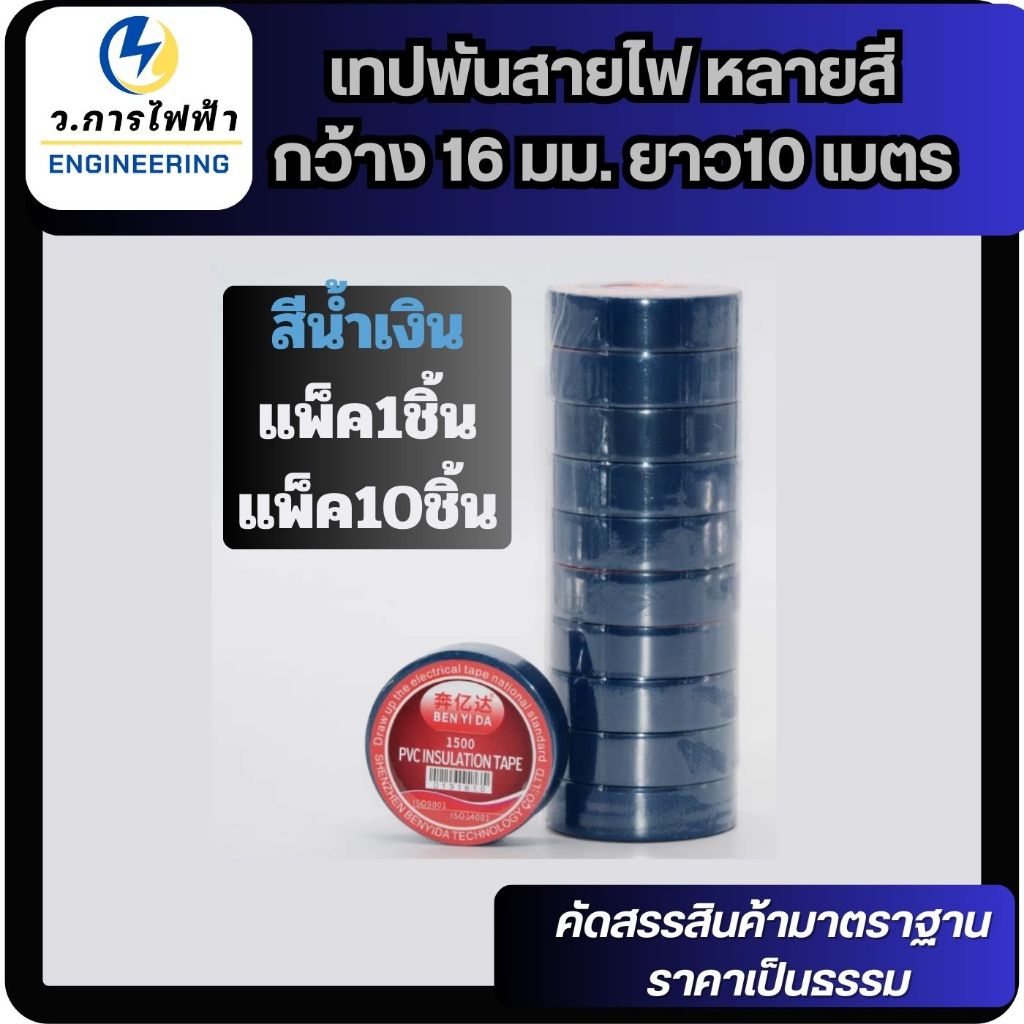เทปพันสายไฟ กว้าง 16 มม. ยาว10 เมตร ใช้พัน สายไฟ เป็นฉนวนของจุดต่อไฟฟ้า ราคา ถูกที่สุด ดีลบีเคเค แกลเลอรีภาพที่ 2