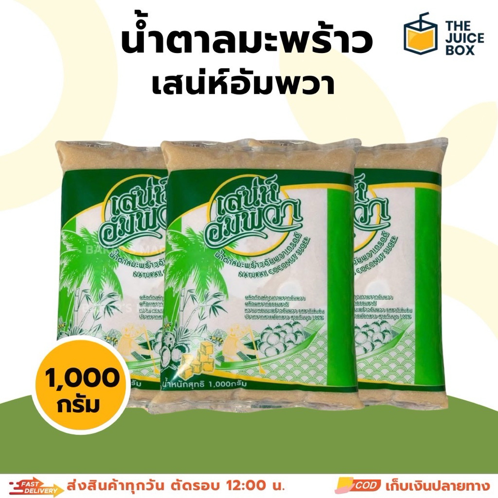 เสน่ห์อัมพวา น้ำตาลมะพร้าว 100% เกรดพรีเมี่ยม น้ำตาลปึก 1000กรัม